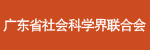 广东省社会科学界联合会