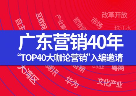 《广东营销40年》top40大咖论营销入编邀请函